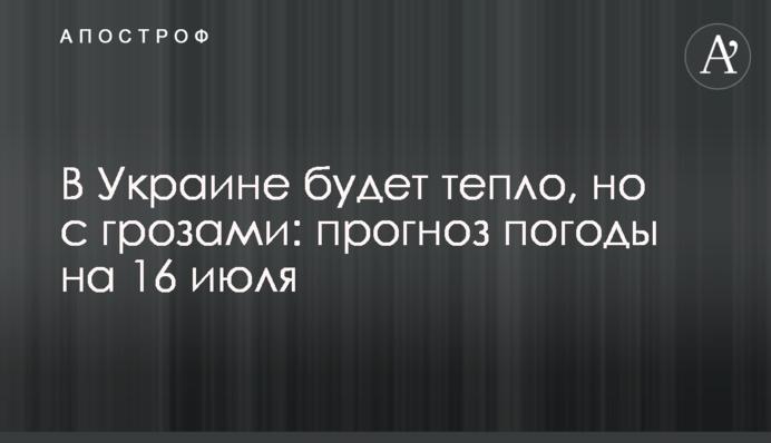В Україні буде тепло, але з грозами: прогноз погоди на 16 липня