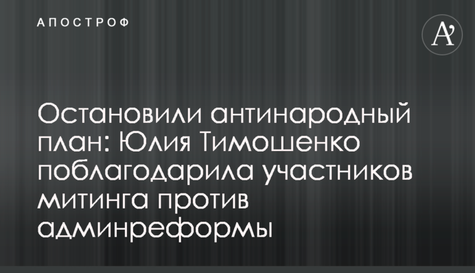 Остановили антинародный план: Юлия Тимошенко поблагодарила участников митинга против админреформы