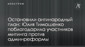 Остановили антинародный план: Юлия Тимошенко поблагодарила участников митинга против админреформы