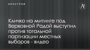 Кличко на мітингу під Верховною Радою виступив проти тотальної партизації місцевих виборів - відео