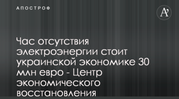 Час отсутствия электроэнергии стоит украинской экономике 30 млн евро - Центр экономического восстановления