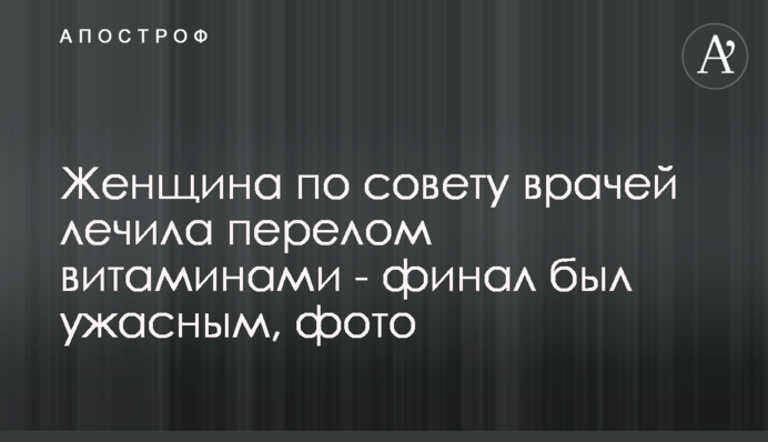 Жінка за порадою лікарів лікувала перелом вітамінами - фінал був жахливим, фото