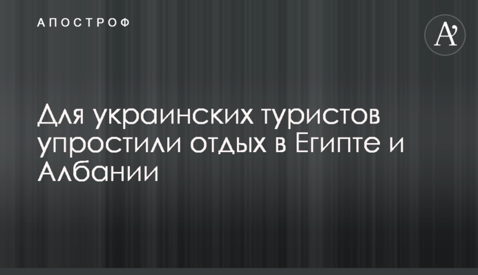 Для украинских туристов упростили отдых в Египте и Албании