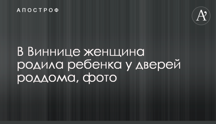 У Вінниці жінка народила дитину біля дверей пологового будинку, фото