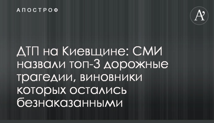 ДТП на Київщині: ЗМІ назвали топ-3 дорожні трагедії, винуватці яких залишилися безкарними