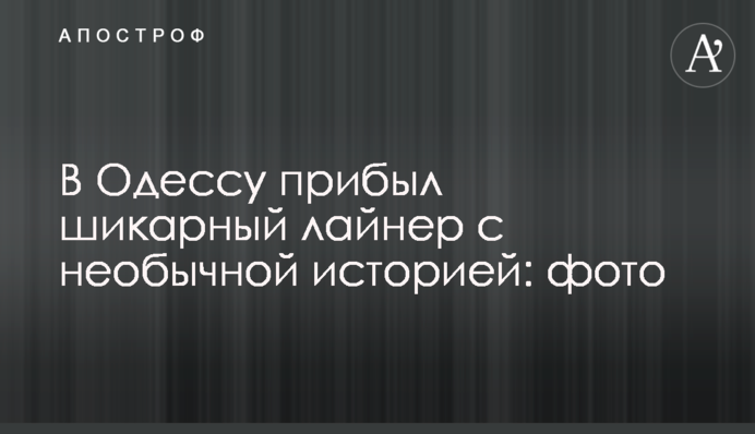 В Одессу прибыл шикарный лайнер с необычной историей: фото