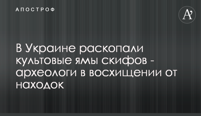 В Україні розкопали культові ями скіфів - археологи у захваті від знахідок
