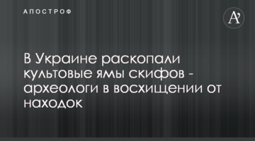 В Україні розкопали культові ями скіфів - археологи у захваті від знахідок
