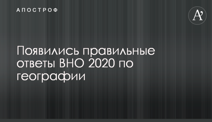 З'явилися правильні відповіді ЗНО 2020 з географії
