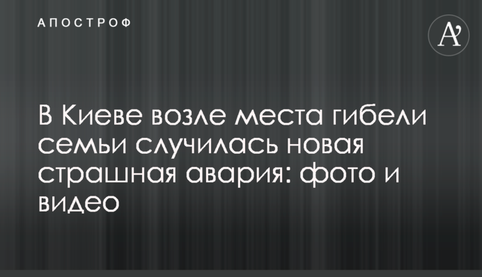 В Киеве возле места гибели семьи случилась новая страшная авария: фото и видео