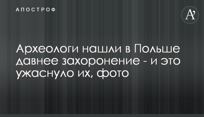 Археологи нашли в Польше давнее захоронение - и это ужаснуло их, фото