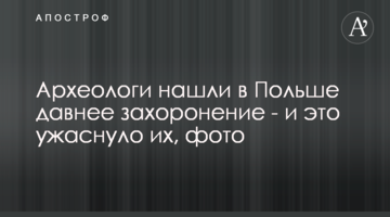 Археологи знайшли в Польщі давнє поховання - і це налякало їх, фото