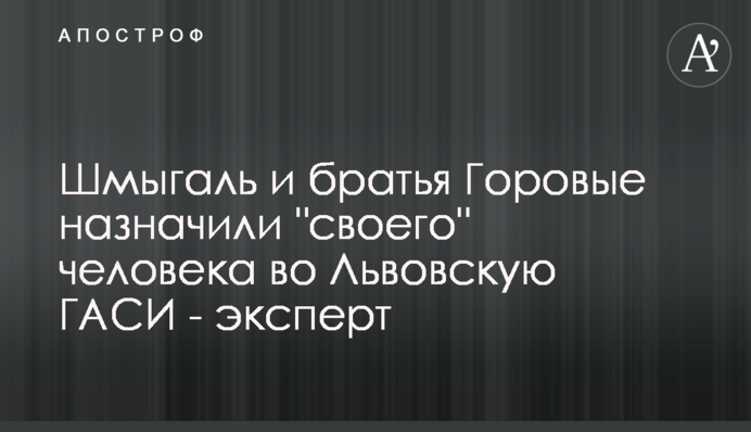Шмигаль і брати Горові призначили 