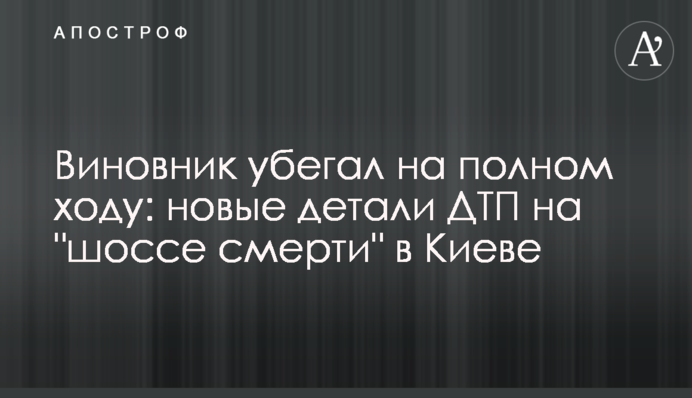 Винуватець тікав на повному ходу: нові деталі ДТП на 