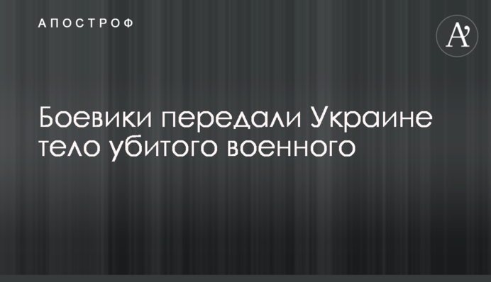 Бойовики передали Україні тіло вбитого військового