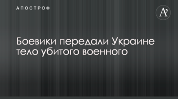 Бойовики передали Україні тіло вбитого військового