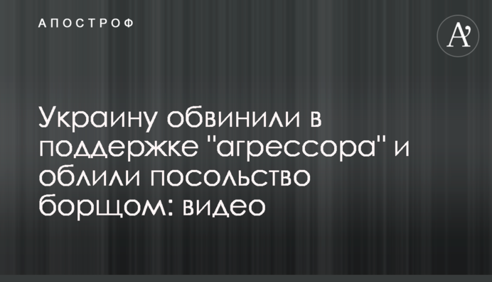 В Єревані облили борщем посольство України
