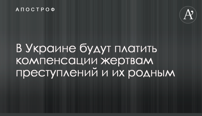 В Украине будут платить компенсации жертвам преступлений и их родным