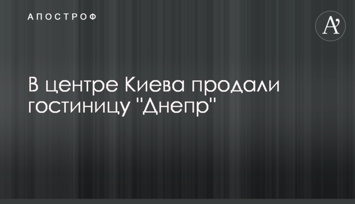 В центре Киева продали гостиницу 