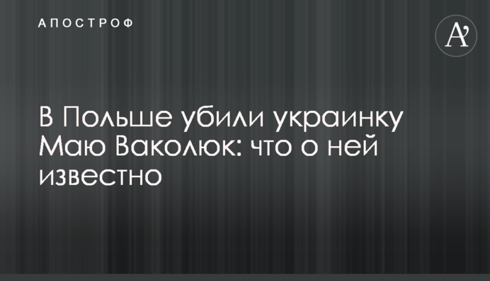 В Польше убили украинку Майю Ваколюк: что о ней известно