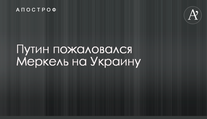 Путин пожаловался Меркель на Украину