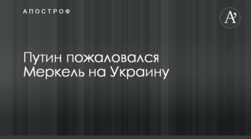 Путин пожаловался Меркель на Украину