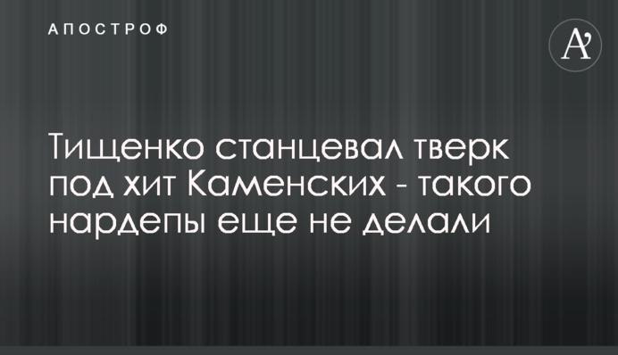 Тищенко затанцював тверк під хіт Каменських - такого нардепи ще не робили
