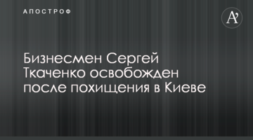Бизнесмен Сергей Ткаченко освобожден после похищения в Киеве