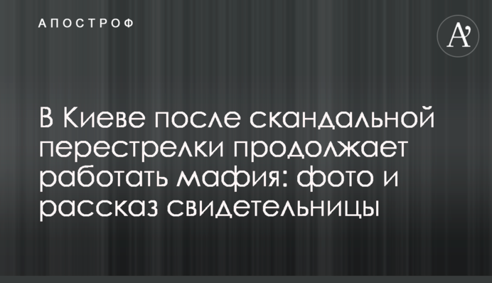 В Киеве после скандальной перестрелки продолжает работать мафия: фото и рассказ свидетельницы