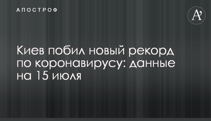 Київ побив рекорд з коронавірусу