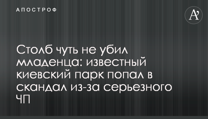 Столб чуть не убил младенца: известный киевский парк попал в скандал из-за серьезного ЧП