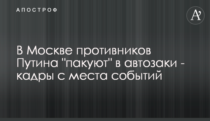 У Москві противників Путіна 
