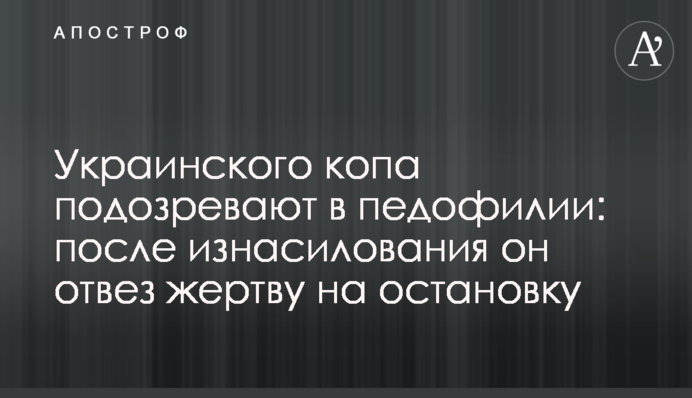 Украинского копа подозревают в педофилии: появились фото и данные о нем