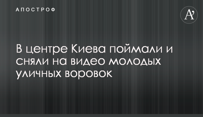 В центре Киева поймали и сняли на видео молодых уличных воровок