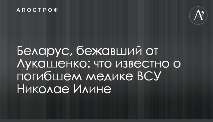 Беларус, бежавший от Лукашенко: что известно о погибшем медике ВСУ Николае Илине