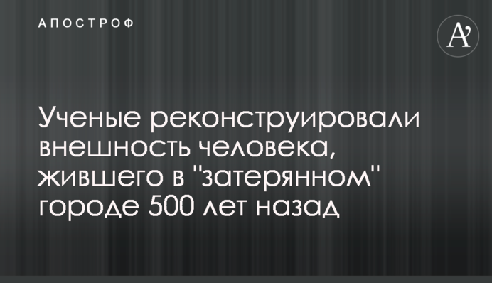 Вчені реконструювали зовнішність людини, що жила в 