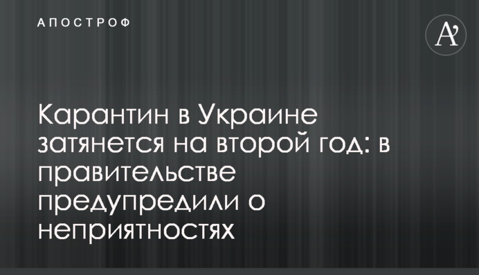 Карантин в Украине затянется на второй год: какое решение готовят в правительстве