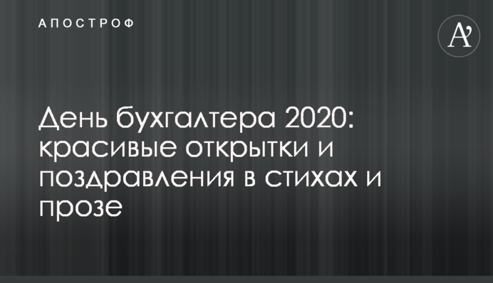 День бухгалтера 2020: красиві листівки і привітання у віршах і прозі