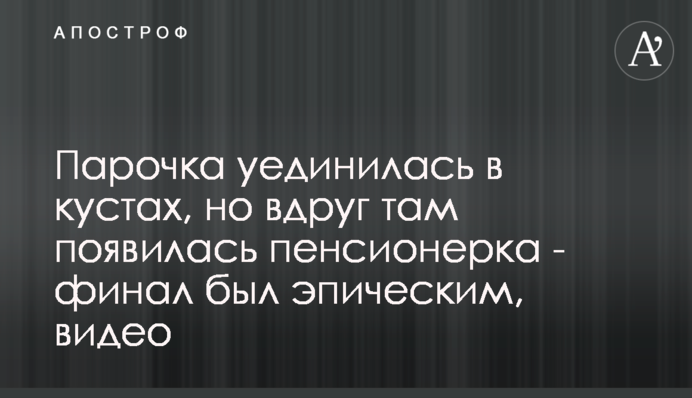 Парочка уединилась в кустах, но вдруг там появилась пенсионерка - финал был эпическим, видео