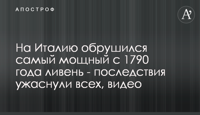 На Італію обрушилася найпотужніша з 1790 року злива - наслідки жахнули всіх, відео
