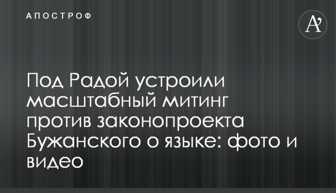 Под Радой устроили масштабный митинг против законопроекта Бужанского о языке: фото и видео