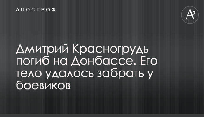 Дмитро Красногрудь загинув на Донбасі. Його тіло вдалося забрати у бойовиків