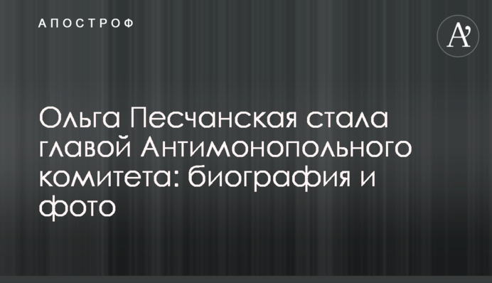 Ольга Пищанская назначена главой АМКУ