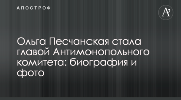 Ольга Пищанская назначена главой АМКУ