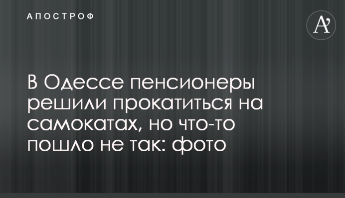В Одессе пенсионеры решили прокатиться на самокатах, но что-то пошло не так: фото