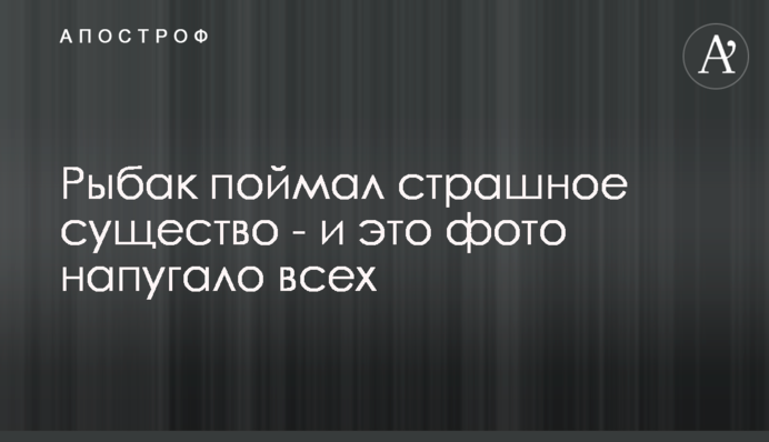 Рыбак поймал страшное существо - и это фото напугало всех