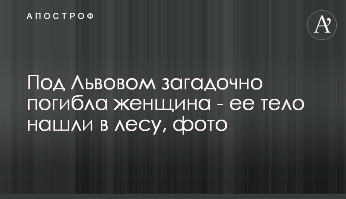 Під Львовом загадково загинула жінка - її тіло знайшли в лісі, фото
