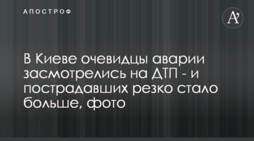 В Киеве очевидцы аварии засмотрелись на ДТП - и пострадавших резко стало больше, фото