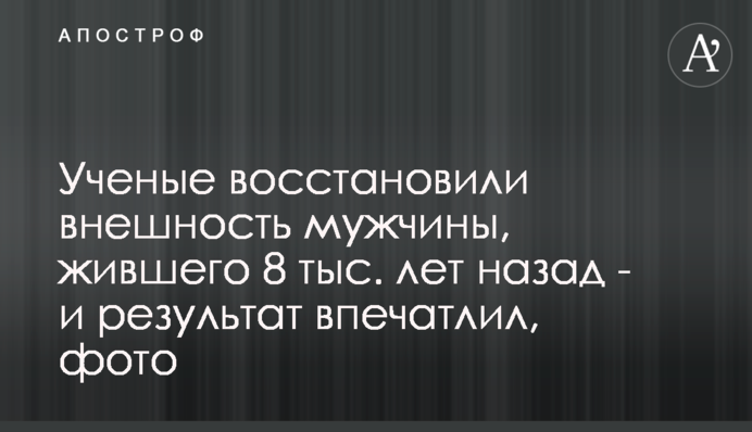 Вчені відновили зовнішність чоловіка, який жив 8 тис. років тому - і результат вразив, фото