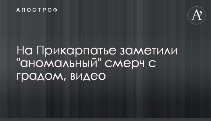 На Прикарпатті помітили 